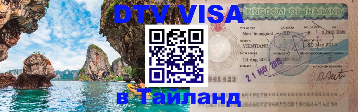 Оформить DTV визу в Тайланд 