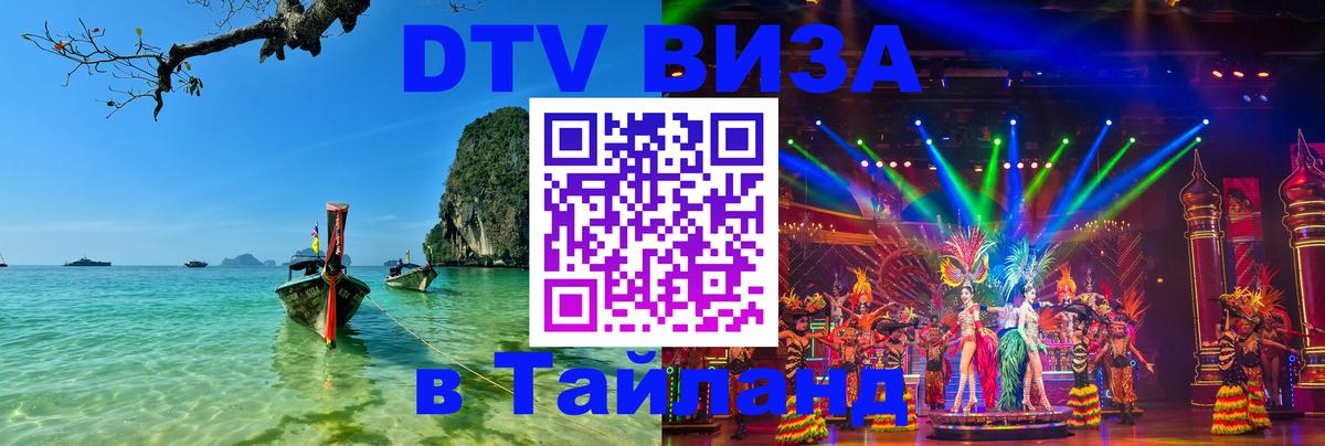 Стоимость и условия DTV визы — оформление в Таиланд под ключ - Таллин  02.10.2025 